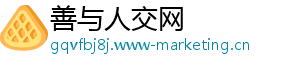 善与人交网
